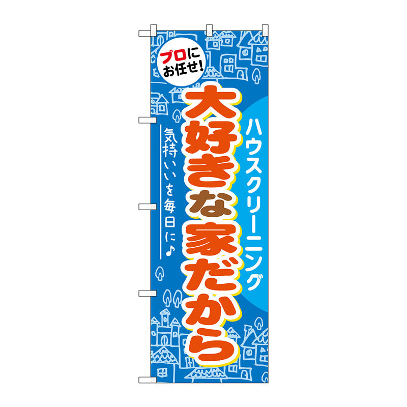 のぼり旗　大好きな家だから　Ｎｏ．ＧＮＢ－４８５　Ｗ６００×Ｈ１８００