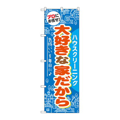 のぼり旗　大好きな家だから　Ｎｏ．ＧＮＢ－４８５　Ｗ６００×Ｈ１８００