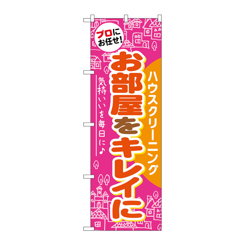 のぼり旗　お部屋をキレイに　Ｎｏ．ＧＮＢ－４８６　Ｗ６００×Ｈ１８００