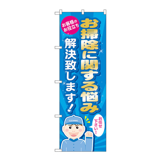 のぼり旗　お掃除に関する悩み解　Ｎｏ．ＧＮＢ－４８８　Ｗ６００×Ｈ１８００