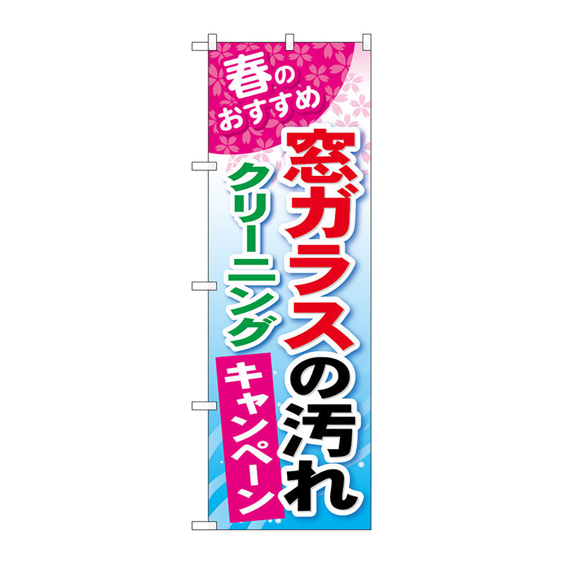 のぼり旗　窓ガラスの汚れクリーニング　Ｎｏ．ＧＮＢ－４８９　Ｗ６００×Ｈ１８００