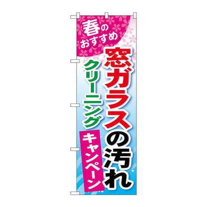 のぼり旗　窓ガラスの汚れクリーニング　Ｎｏ．ＧＮＢ－４８９　Ｗ６００×Ｈ１８００