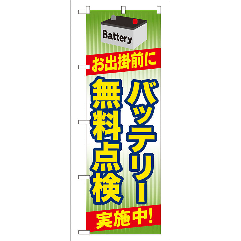 のぼり旗　バッテリー無料点検　Ｎｏ．ＧＮＢ－４９　Ｗ６００×Ｈ１８００