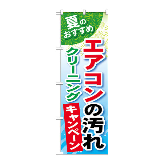 のぼり旗　エアコンの汚れクリーニング　Ｎｏ．ＧＮＢ－４９０　Ｗ６００×Ｈ１８００