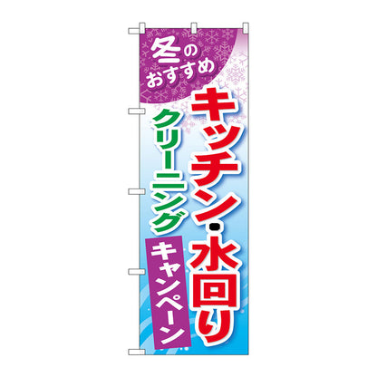 のぼり旗　キッチン・水回りクリーニング　Ｎｏ．ＧＮＢ－４９２　Ｗ６００×Ｈ１８００