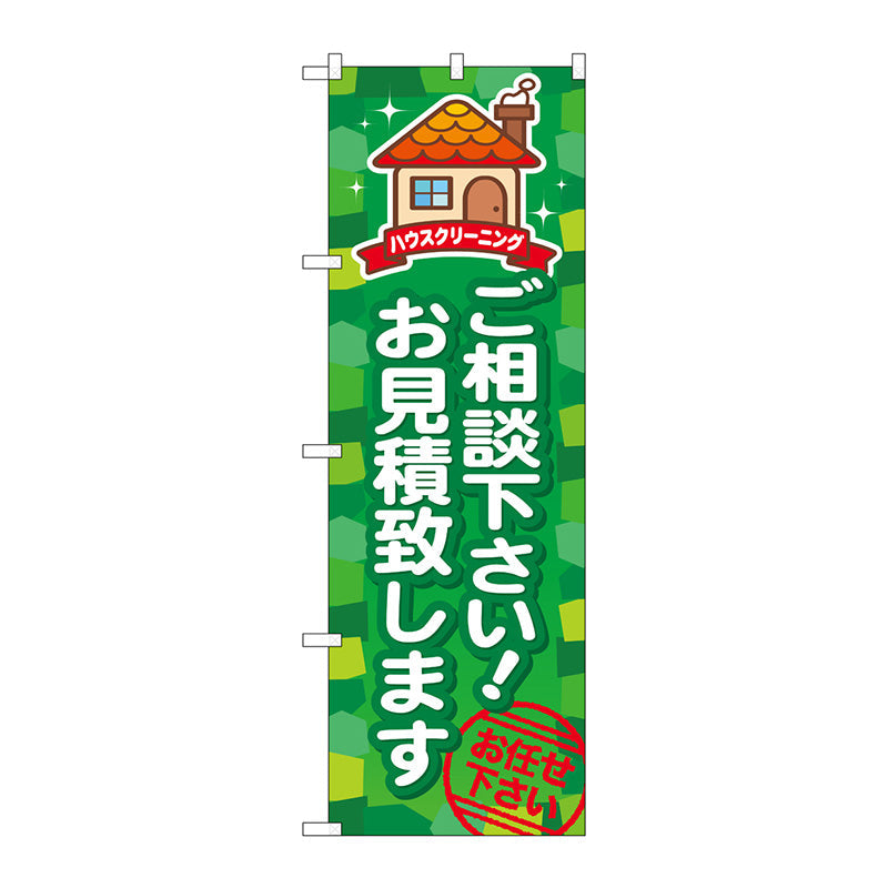 のぼり旗　ご相談下さいお見積致　Ｎｏ．ＧＮＢ－４９４　Ｗ６００×Ｈ１８００