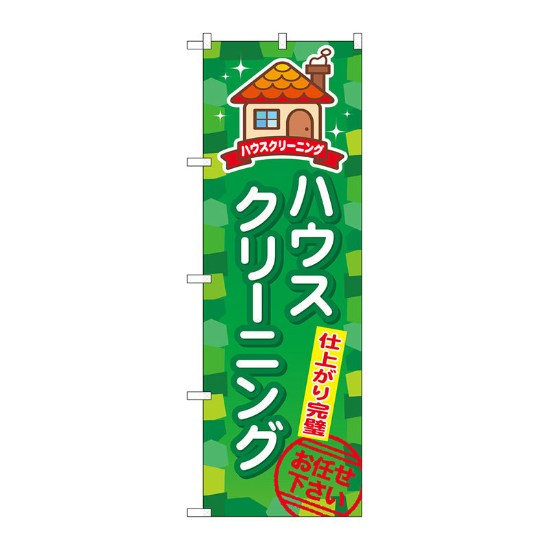 のぼり旗　ハウスクリーニング　Ｎｏ．ＧＮＢ－４９５　Ｗ６００×Ｈ１８００