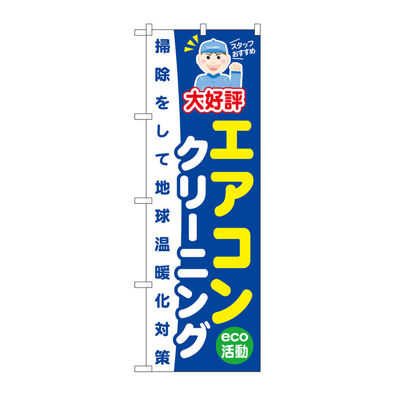 のぼり旗　エアコンクリーニング　Ｎｏ．ＧＮＢ－４９６　Ｗ６００×Ｈ１８００