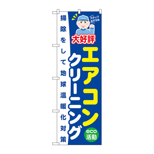 のぼり旗　エアコンクリーニング　Ｎｏ．ＧＮＢ－４９６　Ｗ６００×Ｈ１８００