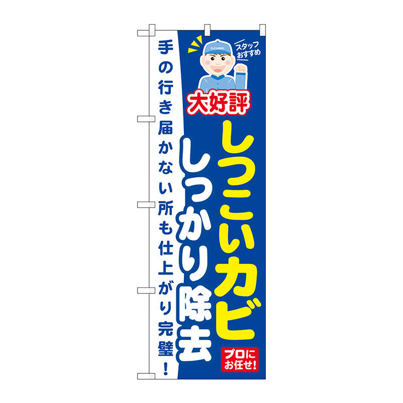 のぼり旗　しつこいカビしっかり除　Ｎｏ．ＧＮＢ－４９７　Ｗ６００×Ｈ１８００