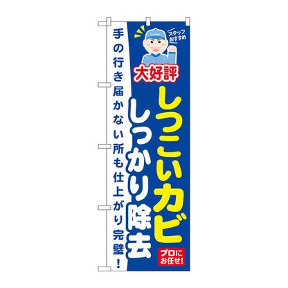 のぼり旗　しつこいカビしっかり除　Ｎｏ．ＧＮＢ－４９７　Ｗ６００×Ｈ１８００