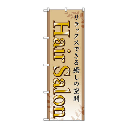 のぼり旗　Ｈａｉｒ　Ｓａｌｏｎ　Ｎｏ．ＧＮＢ－４９８　Ｗ６００×Ｈ１８００