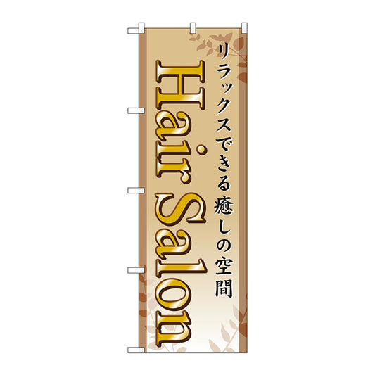 のぼり旗　Ｈａｉｒ　Ｓａｌｏｎ　Ｎｏ．ＧＮＢ－４９８　Ｗ６００×Ｈ１８００