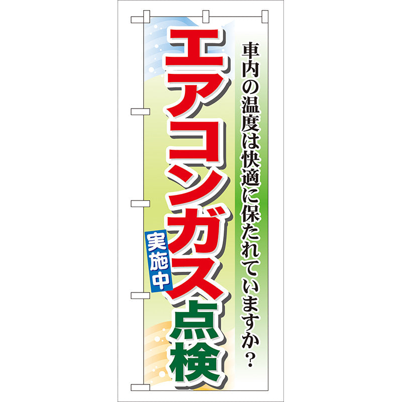 のぼり旗　エアコンガス点検実施中　Ｎｏ．ＧＮＢ－５０　Ｗ６００×Ｈ１８００