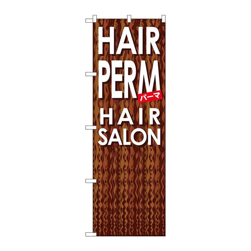 のぼり旗　ＨＡＩＲ　ＰＥＲＭ　Ｎｏ．ＧＮＢ－５００　Ｗ６００×Ｈ１８００