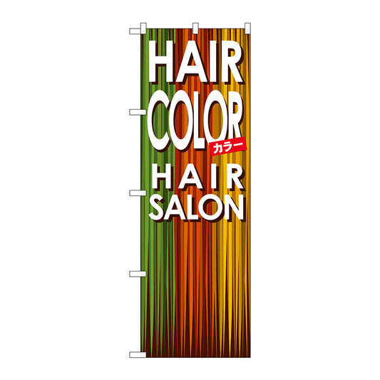 のぼり旗　ＨＡＩＲ　ＣＯＬＯＲ　Ｎｏ．ＧＮＢ－５０１　Ｗ６００×Ｈ１８００