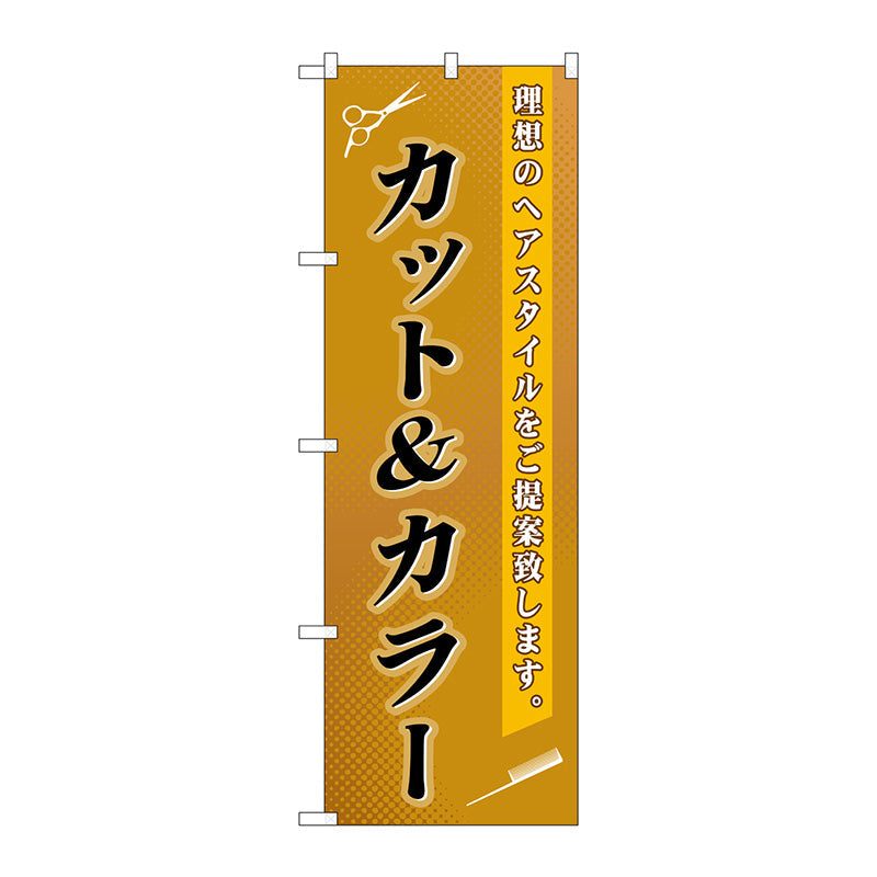 のぼり旗　カット＆カラー　Ｎｏ．ＧＮＢ－５０３　Ｗ６００×Ｈ１８００