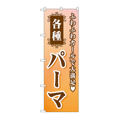 のぼり旗　各種パーマ　Ｎｏ．ＧＮＢ－５０４　Ｗ６００×Ｈ１８００