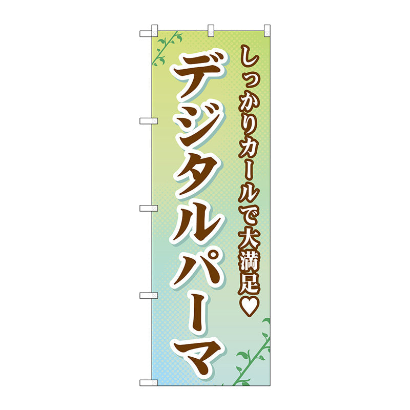 のぼり旗　デジタルパーマ　Ｎｏ．ＧＮＢ－５０５　Ｗ６００×Ｈ１８００