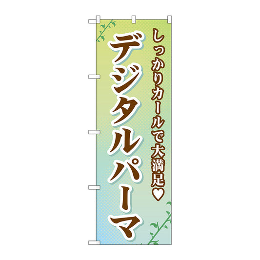 のぼり旗　デジタルパーマ　Ｎｏ．ＧＮＢ－５０５　Ｗ６００×Ｈ１８００