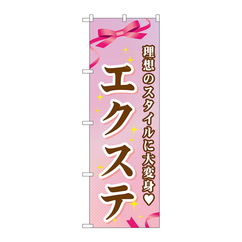 のぼり旗　エクステ　Ｎｏ．ＧＮＢ－５０６　Ｗ６００×Ｈ１８００