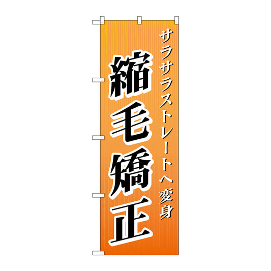 のぼり旗　縮毛矯正　Ｎｏ．ＧＮＢ－５０７　Ｗ６００×Ｈ１８００