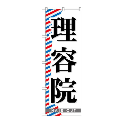 のぼり旗　理容院　Ｎｏ．ＧＮＢ－５０９　Ｗ６００×Ｈ１８００