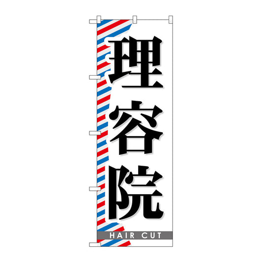 のぼり旗　理容院　Ｎｏ．ＧＮＢ－５０９　Ｗ６００×Ｈ１８００