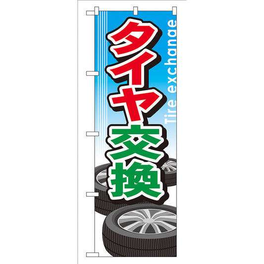のぼり旗　タイヤ交換　Ｎｏ．ＧＮＢ－５１　Ｗ６００×Ｈ１８００