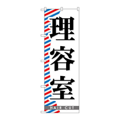のぼり旗　理容室　Ｎｏ．ＧＮＢ－５１０　Ｗ６００×Ｈ１８００
