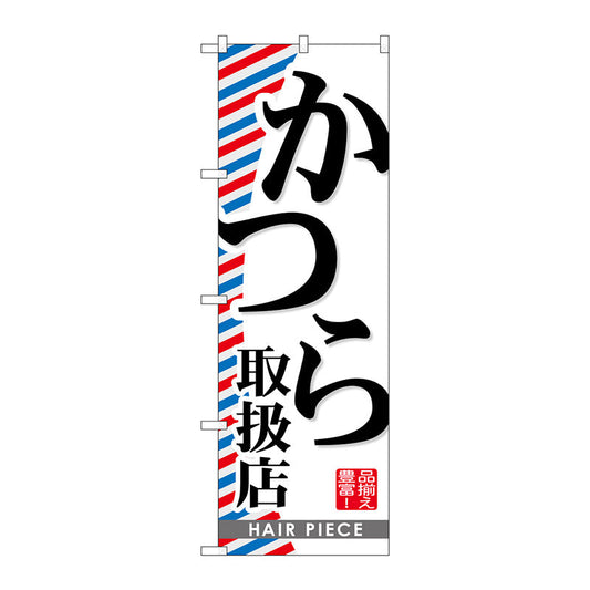 のぼり旗　かつら取扱店　Ｎｏ．ＧＮＢ－５１６　Ｗ６００×Ｈ１８００