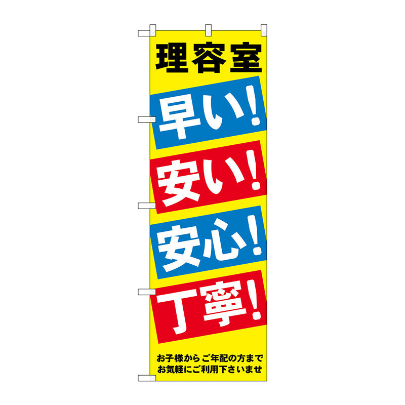 のぼり旗　理容室早い安い安心丁寧　Ｎｏ．ＧＮＢ－５１７　Ｗ６００×Ｈ１８００