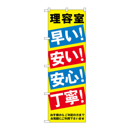 のぼり旗　理容室早い安い安心丁寧　Ｎｏ．ＧＮＢ－５１７　Ｗ６００×Ｈ１８００