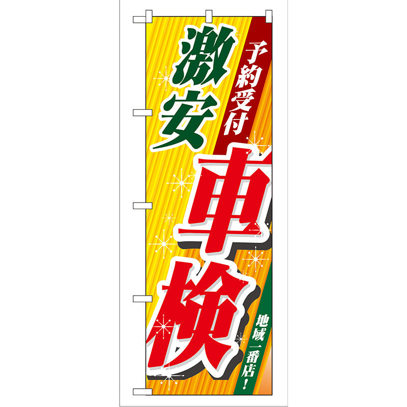 のぼり旗　激安車検　Ｎｏ．ＧＮＢ－５２　Ｗ６００×Ｈ１８００