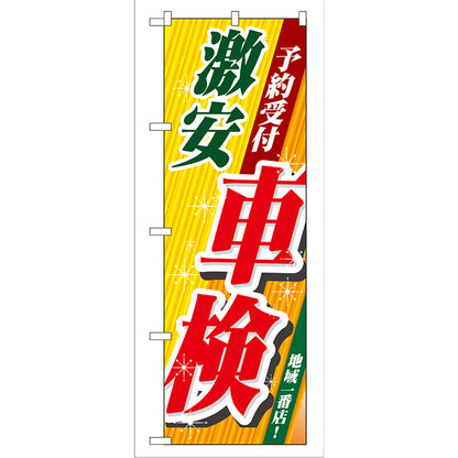 のぼり旗　激安車検　Ｎｏ．ＧＮＢ－５２　Ｗ６００×Ｈ１８００