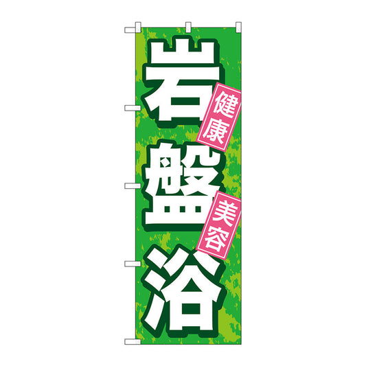 のぼり旗　岩盤浴　Ｎｏ．ＧＮＢ－５２４　Ｗ６００×Ｈ１８００