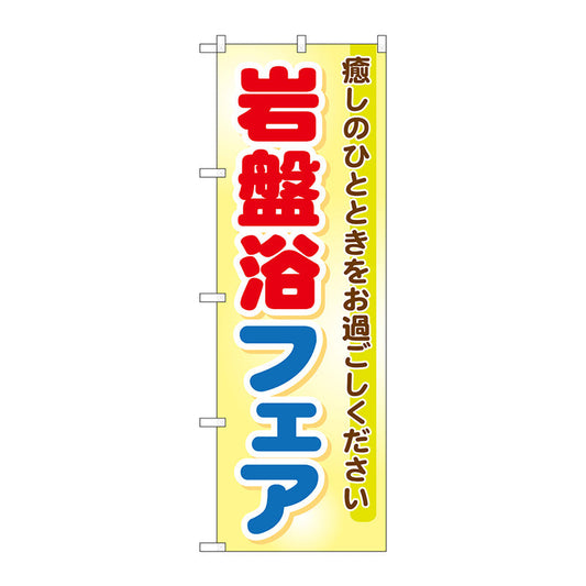 のぼり旗　岩盤浴フェア　Ｎｏ．ＧＮＢ－５２５　Ｗ６００×Ｈ１８００