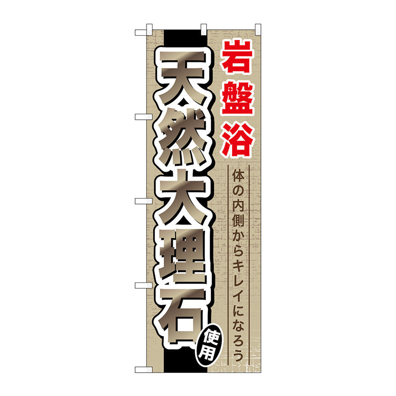 のぼり旗　岩盤浴天然大理石　Ｎｏ．ＧＮＢ－５２８　Ｗ６００×Ｈ１８００