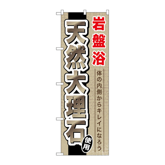 のぼり旗　岩盤浴天然大理石　Ｎｏ．ＧＮＢ－５２８　Ｗ６００×Ｈ１８００
