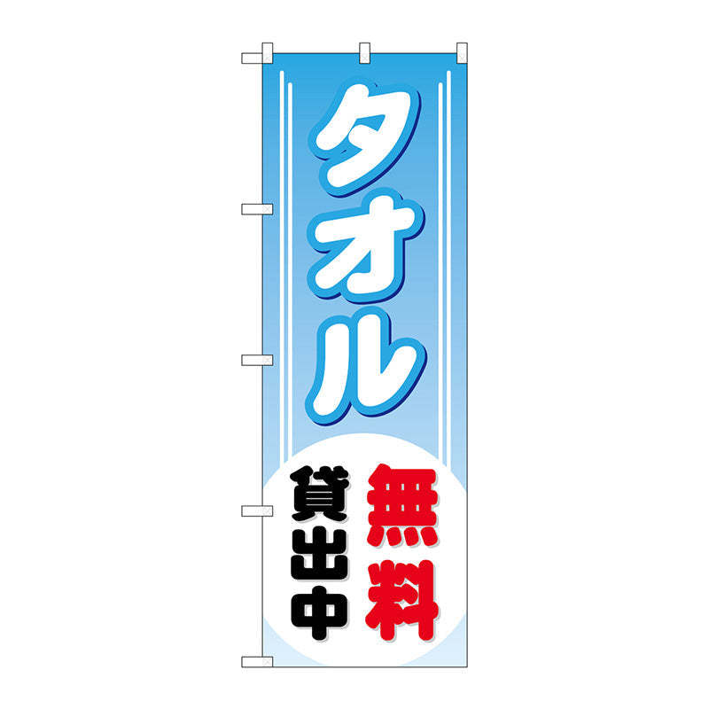 のぼり旗　タオル無料貸出中　Ｎｏ．ＧＮＢ－５２９　Ｗ６００×Ｈ１８００