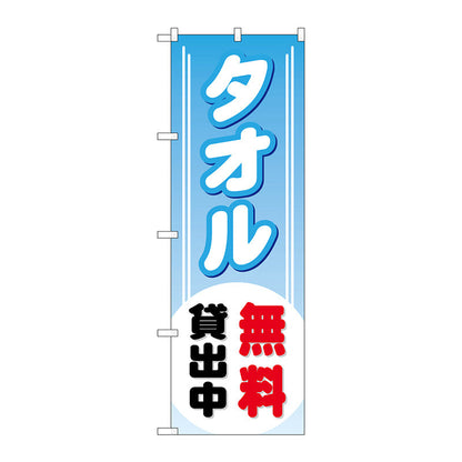 のぼり旗　タオル無料貸出中　Ｎｏ．ＧＮＢ－５２９　Ｗ６００×Ｈ１８００