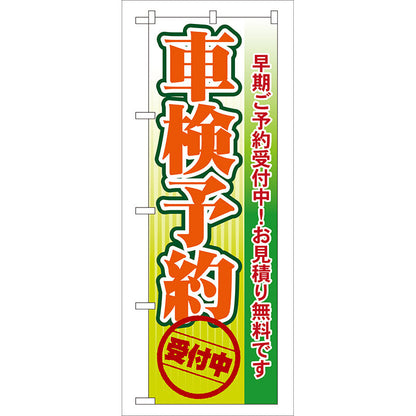 のぼり旗　車検予約　Ｎｏ．ＧＮＢ－５３　Ｗ６００×Ｈ１８００