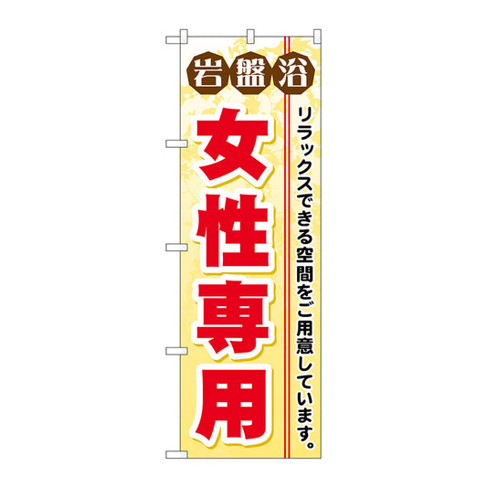 のぼり旗　岩盤浴女性専用　Ｎｏ．ＧＮＢ－５３０　Ｗ６００×Ｈ１８００