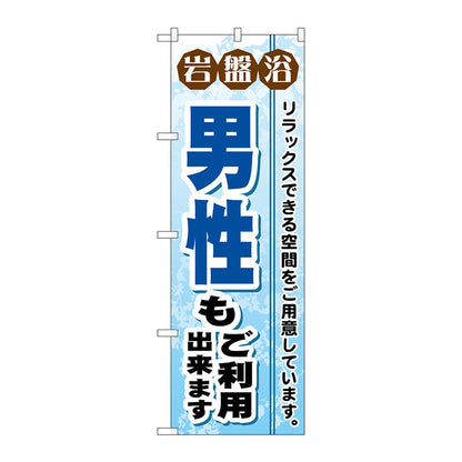 のぼり旗　岩盤浴男性もご利用出　Ｎｏ．ＧＮＢ－５３１　Ｗ６００×Ｈ１８００