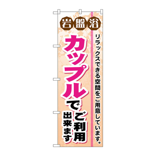 のぼり旗　岩盤浴カップルでご利用出　Ｎｏ．ＧＮＢ－５３２　Ｗ６００×Ｈ１８００