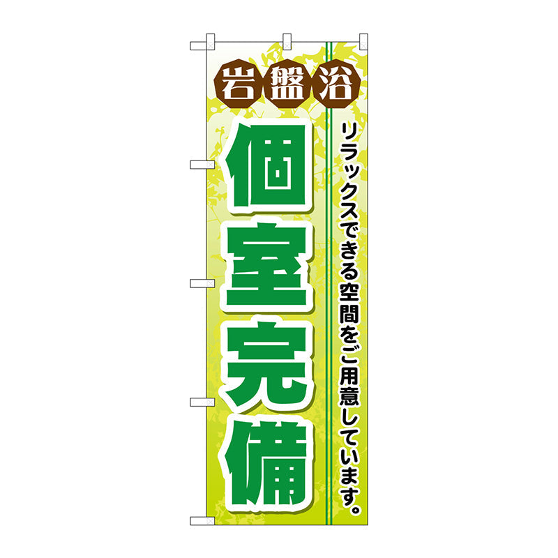 のぼり旗　岩盤浴個室完備　Ｎｏ．ＧＮＢ－５３３　Ｗ６００×Ｈ１８００