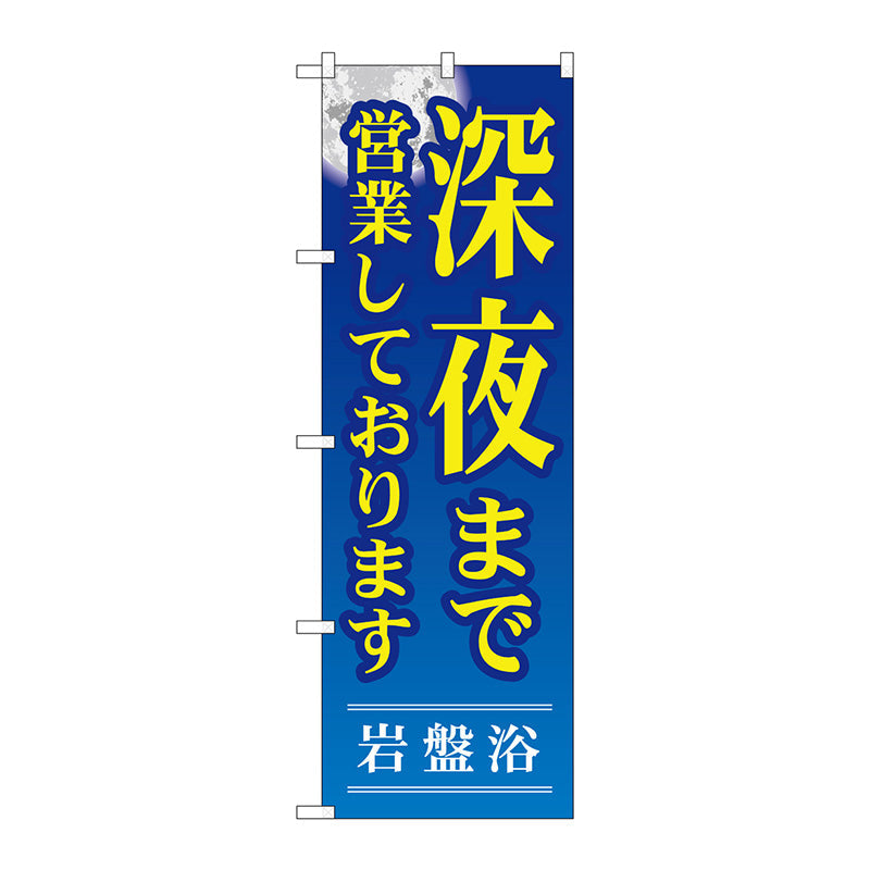 のぼり旗　深夜まで営業しており　Ｎｏ．ＧＮＢ－５３４　Ｗ６００×Ｈ１８００