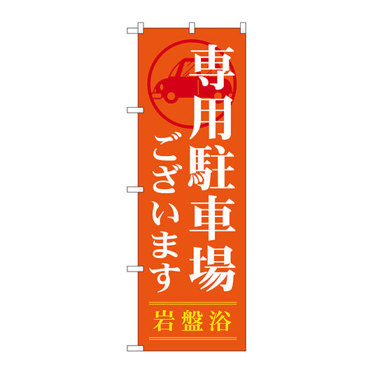 のぼり旗　専用駐車場ございます　Ｎｏ．ＧＮＢ－５３５　Ｗ６００×Ｈ１８００