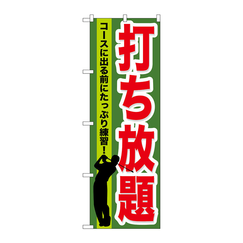 のぼり旗　打ち放題　Ｎｏ．ＧＮＢ－５３６　Ｗ６００×Ｈ１８００