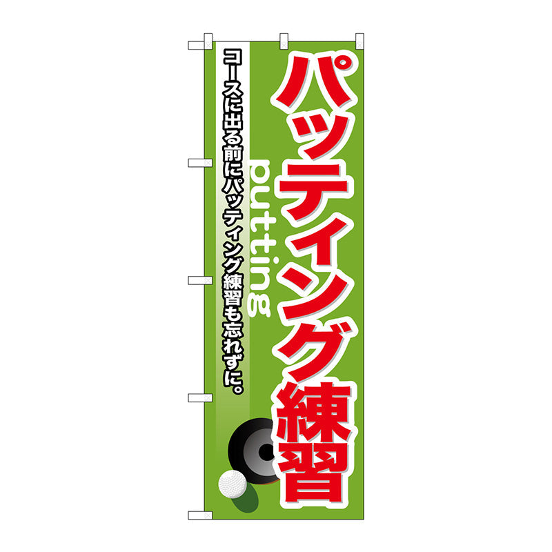 のぼり旗　パッティング練習　Ｎｏ．ＧＮＢ－５３７　Ｗ６００×Ｈ１８００